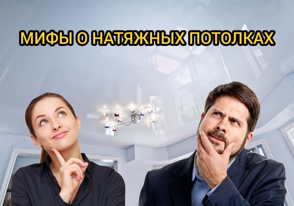 Натяжной потолок и здоровье