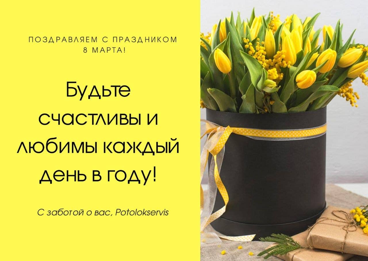 Поздравляем с 8 марта!