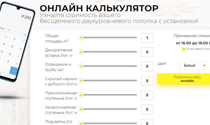 Онлайн калькулятор натяжных потолков
